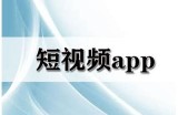 最新热门短视频APP下载安装指南，轻松畅享精彩内容