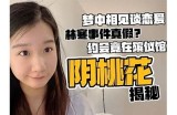 妤的抖音原创视频阴桃花：揭秘这段浪漫故事的背后