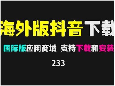 抖音国际版最新下载地址获取攻略，快速体验全球短视频乐趣