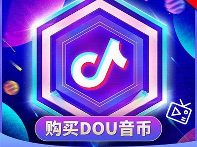 抖音无限播币下载教程，轻松获取抖音币方法分享