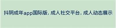 抖阴TV是什么？探秘其功能与使用场景研究