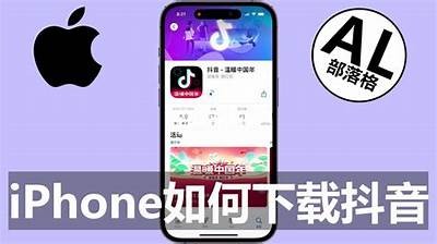 如何在苹果手机上轻松下载抖音阴音，简单步骤分享