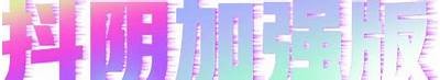 免费下载阴抖app：快速体验最新功能与玩法，用户好评不断！